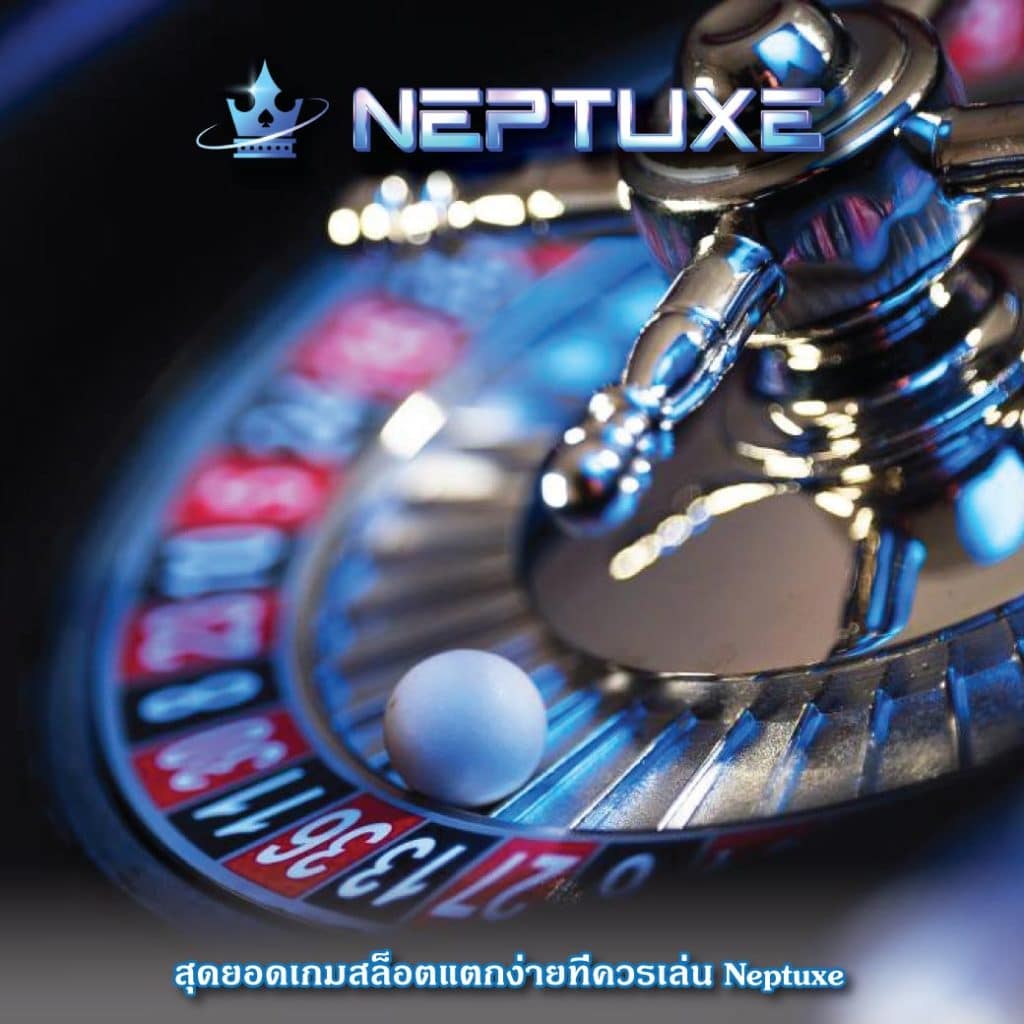 สล็อตแตกง่าย Neptuxe