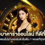 hotfuns เว็บบาคาร่าคุณภาพอันดับ 1 ของไทย 2025