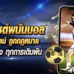 hotfuns แทงบอลออนไลน์ สมัครสมาชิกฟรีเล่นกันแบบจุใจ